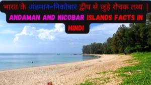 Andaman And Nicobar Islands Facts In Hindi