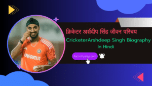 Arshdeep Singh Biography In Hindi