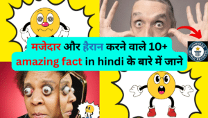 मजेदार और हैरान करने वाले 10+amazing fact hindi के बारे में जाने