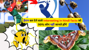 हैरान कर देने वाले Interesting in hindi facts जो 99% लोग नहीं जानते होंगे