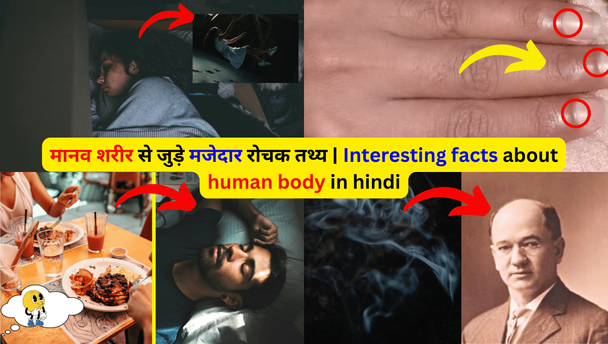 मानव शरीर से जुड़े मजेदार रोचक तथ्य | Interesting facts about human body in hindi