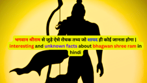 भगवान श्री राम से जुड़े ऐसे रोचक तथ्य जो शायद ही कोई जानता होगा | interesting and unknown facts about bhagwan shree ram in hindi