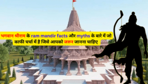 भगवान श्रीराम के interesting ram mandir facts और myths जो काफी चर्चा में है जिसे आपको जरूर जानना चाहिए