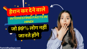 हैरान कर देने वाले Interesting facts in hindi जो 99% लोग नहीं जानते होंगे 