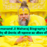 Shri Premanand Ji Maharaj Biography In Hindi: जानिए श्री प्रेमानंद जी महाराज का जीवन परिचय